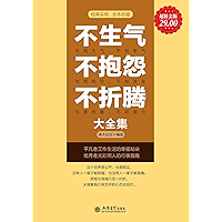不生气 不抱怨 不折腾大全集 (Chinese Edition) book cover
