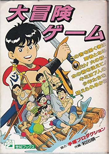 大冒険ゲーム 21世紀ブックス 順一 和田 本 通販 Amazon 大冒険ゲーム 21世紀ブックス 順一 和田 本 通販 Amazon