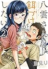 八雲さんは餌づけがしたい。 第2巻