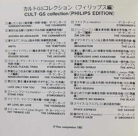 カルトgsコレクション フィリップス編 オムニバス ザ カーナビーツ スーナーズ ザ ヤンガーズ ザ リリーズ 江田聖明とザ ブレイズ アップル ザ サベージ ザ テンプターズ ザ ジャガーズ