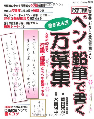 改訂版 ペン 鉛筆で書く万葉集 ブティックムックno 1021 岡田崇花 犬養悦子 本 通販 Amazon