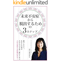 miraihuansyoukaradassyutusurutameno3suteppu (Japanese Edition) book cover