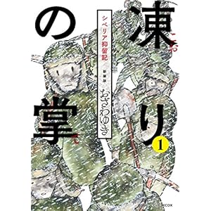 凍りの掌　シベリア抑留記（１） (BE・LOVEコミックス) [Kindle版]