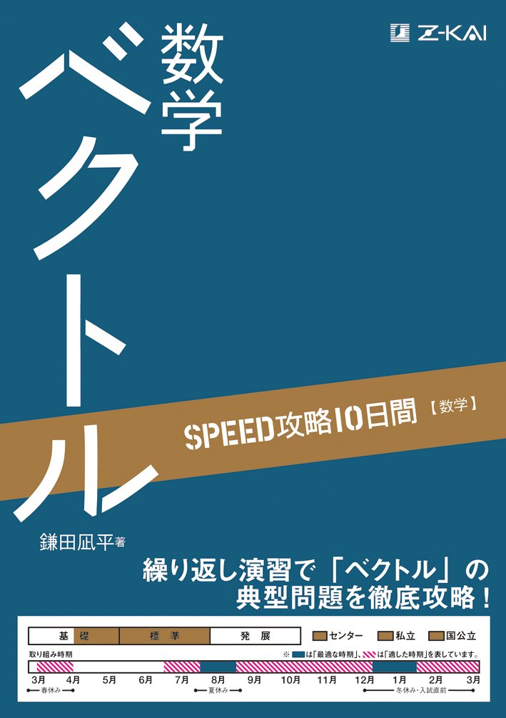 Speed攻略10日間 数学 ベクトル 鎌田凪平 本 通販 Amazon