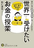 世界一受けたいお金の授業: 一生お金に困らない「稼ぐ、使う、貯める」技術 (知的生きかた文庫)