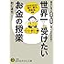 世界一受けたいお金の授業: 一生お金に困らない「稼ぐ、使う、貯める」技術 (知的生きかた文庫)