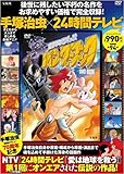 手塚治虫×24時間テレビ 100万年地球の旅 バンダーブックDVD BOOK