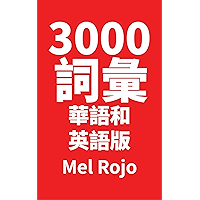 3000 詞彙 華語和英語版 (Chinese Edition) book cover