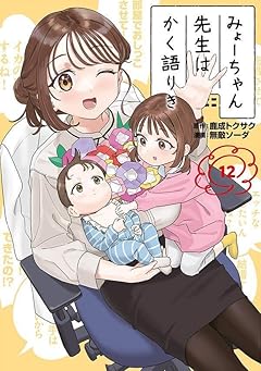 みょーちゃん先生はかく語りきの最新刊