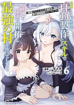 追放された転生王子、『自動製作』スキルで領地を爆速で開拓し最強の村を作ってしまう ～最強クラフトスキルで始める、楽々領地開拓スローライフ～の最新刊