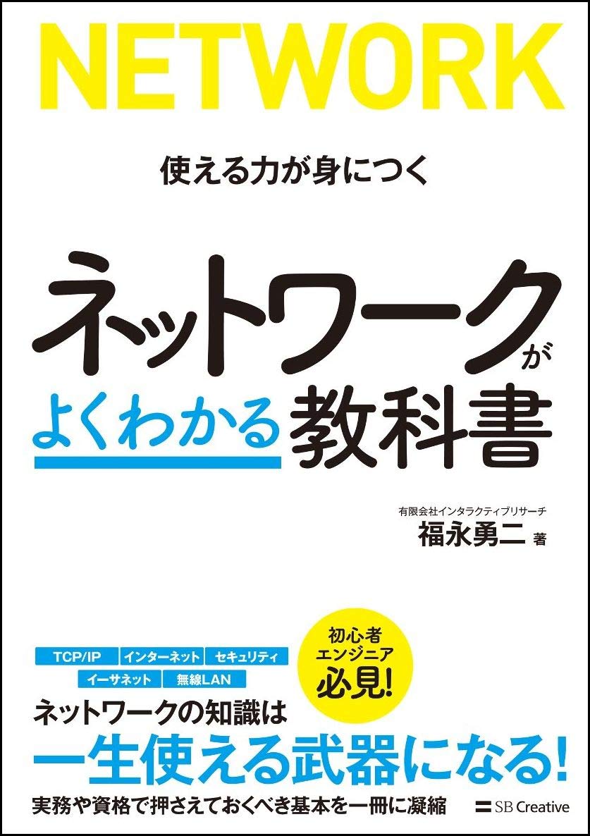 ネットワークがよくわかる教科書 福永 勇二 本 通販 Amazon