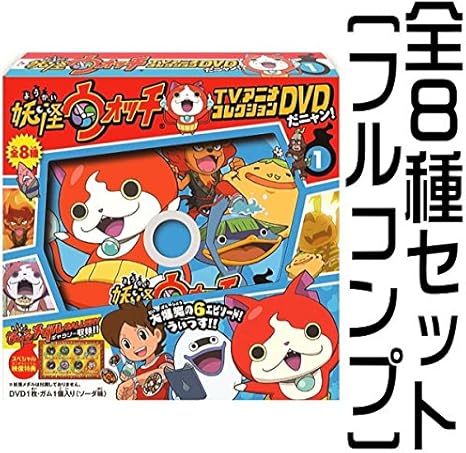 Amazon 妖怪ウォッチ Tvアニメコレクションdvdだニャン 全8種セット フルコンプ 通販