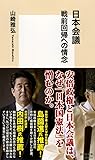 日本会議 戦前回帰への情念 (集英社新書)