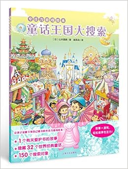 专注力游戏绘本 童话王国大搜索 精 山本真嗣 9787553509099 Amazon Com Books