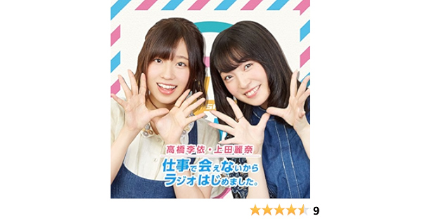 Djcd 高橋李依 上田麗奈 仕事で会えないからラジオはじめました Amazon Com Music