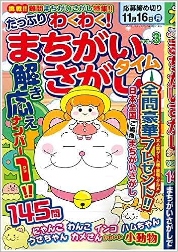 たっぷりわくわくまちがいさがしタイムvol 3 マイウェイムック 本 通販 Amazon