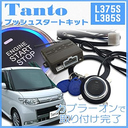 Amazon ダイハツ タント L375s L385s系用 プッシュスタートキット 並行輸入品 エンジンスターター本体 車 バイク