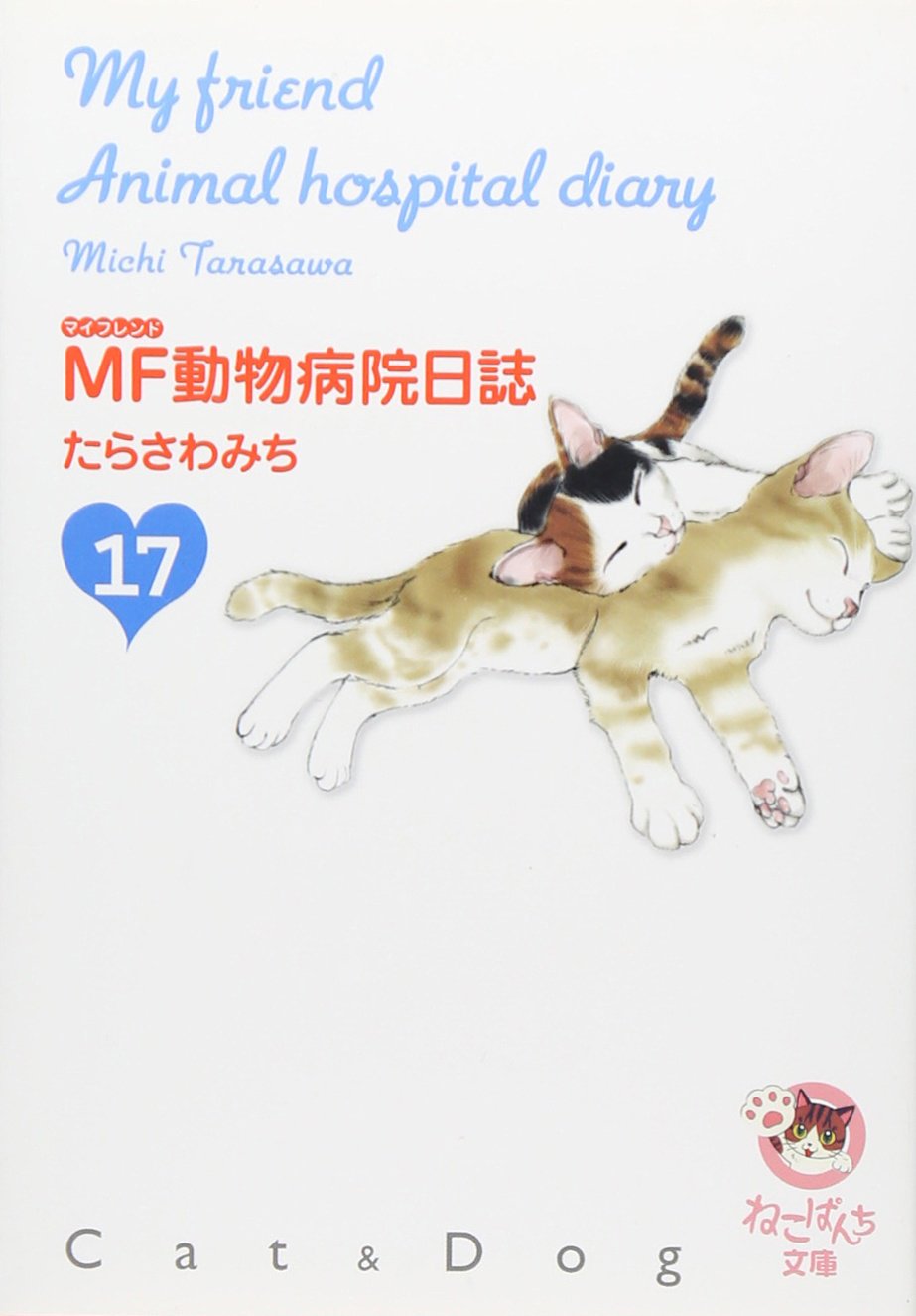 Mf動物病院日誌 17 少年画報社文庫 ねこぱんち文庫 Amazon Com Books