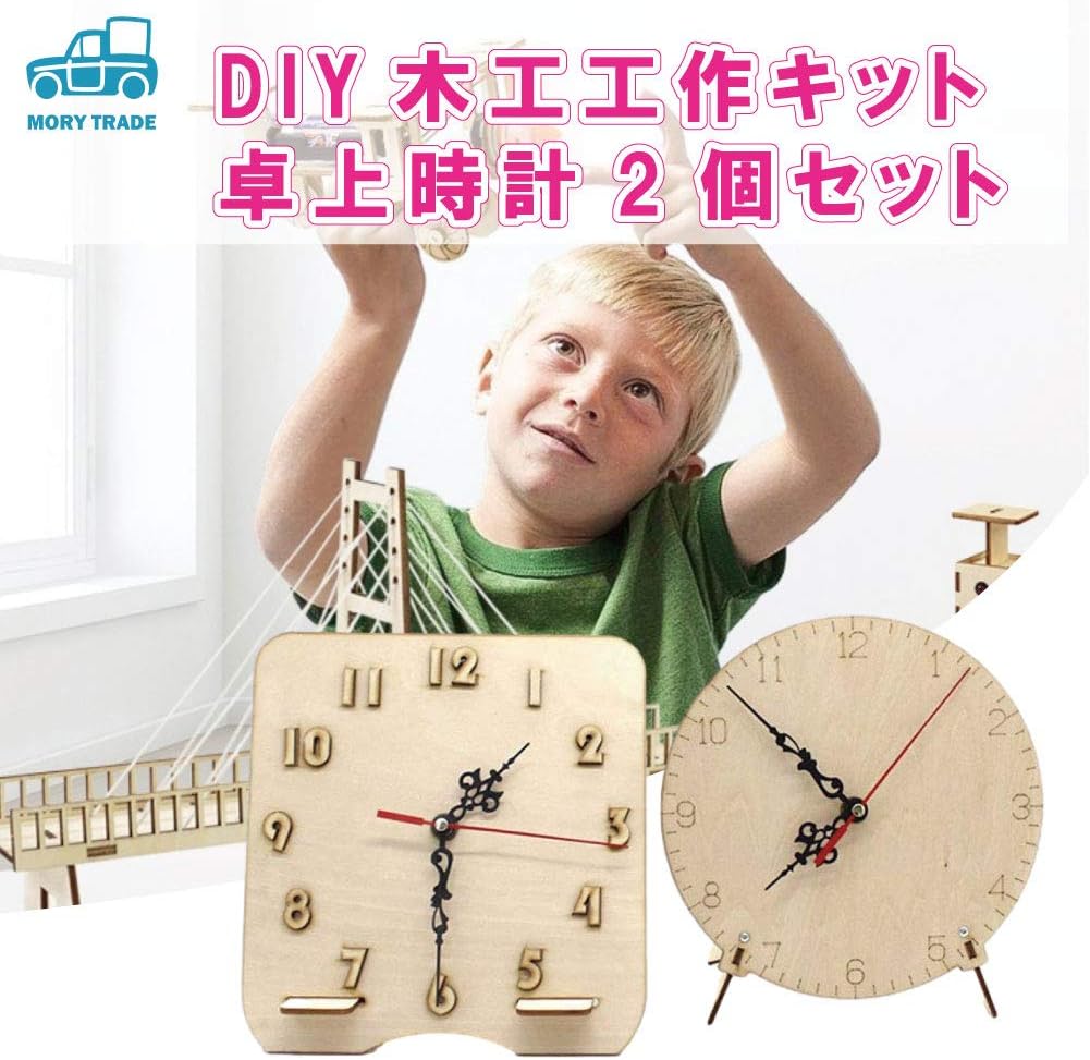 Amazon Morytrade 工作 キット 木工 おもちゃ 夏休み 自由研究 子供 組み立て 知育 玩具 小学生 卓上時計2個セット 電気 電力 おもちゃ
