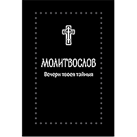 Молитвослов. Вечери Твоея тайныя (Серебряная серия) (Russian Edition) book cover
