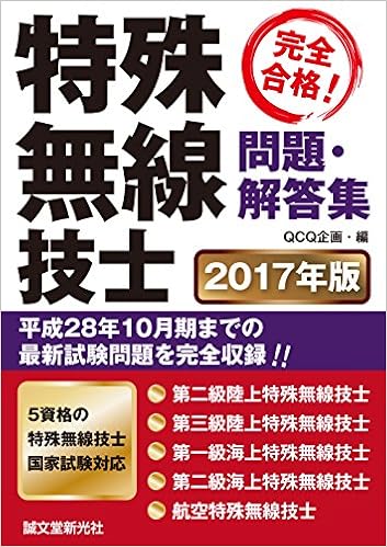 本の特殊無線技士問題・解答集 2017年版: 平成28年10月期までの最新試験情報を完全収録 (日本語) 単行本 – 2016/12/15の表紙