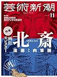Image de 芸術新潮 2017年 11 月号 [雑誌] 雑誌 – 2017/10/25