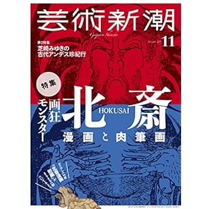芸術新潮 2017年 11 月号 [雑誌] 雑誌 – 2017/10/25