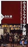 ウェストファリア体制 天才グロティウスに学ぶ「人殺し」と平和の法 (PHP新書)