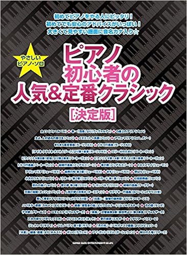 やさしいピアノ ソロ ピアノ初心者の人気 定番クラシック 決定版 シンコーミュージック スコア編集部 本 通販 Amazon