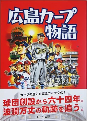 広島カープ物語 広島カープ Momonga トーク出版 本 通販 Amazon