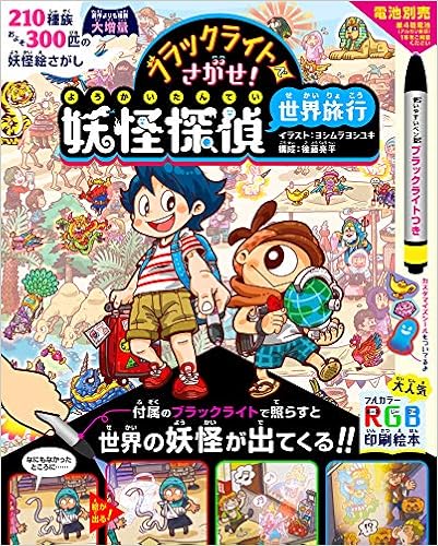ブラックライトでさがせ! 妖怪探偵世界旅行 (日本語) 単行本 – 2018/10/5
