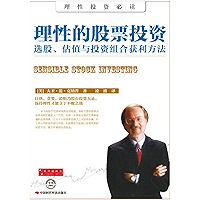 理性的股票投资：选股、估值与投资组合获利方法（Rational Stock Investment: Stock Selection, Valuation and Portfolio Profiting Methods） (Chinese… book cover