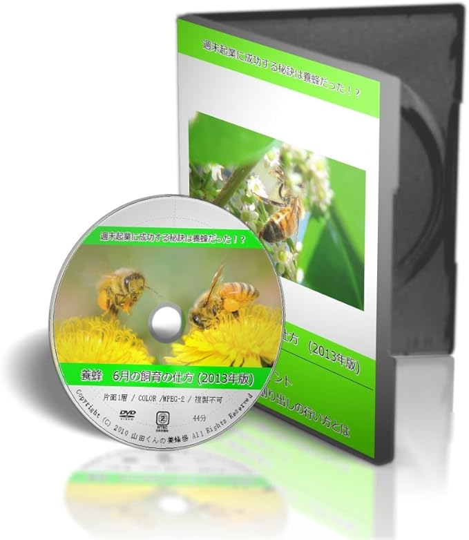 Amazon Co Jp 養蜂 6月の飼育の仕方 13年版 西洋蜜蜂 Dvd Dvd ブルーレイ 養蜂家 山田貴文