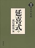 訳注日本史料 延喜式 中