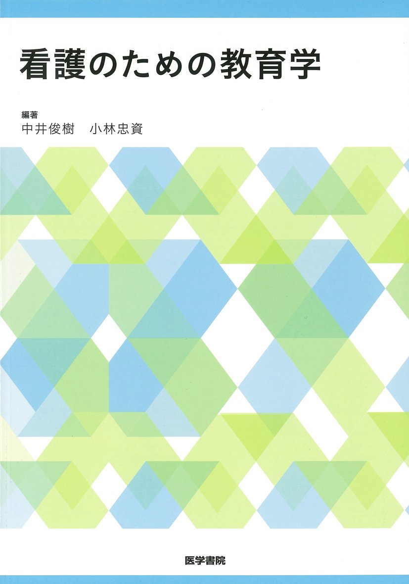 看護のための教育学 中井 俊樹 小林 忠資 本 通販 Amazon