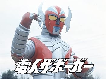 特撮「電人ザボーガー」昭和49年(1974年)の動画をマイ☆ヒーロー