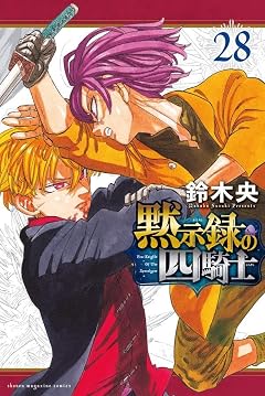 黙示録の四騎士の最新刊