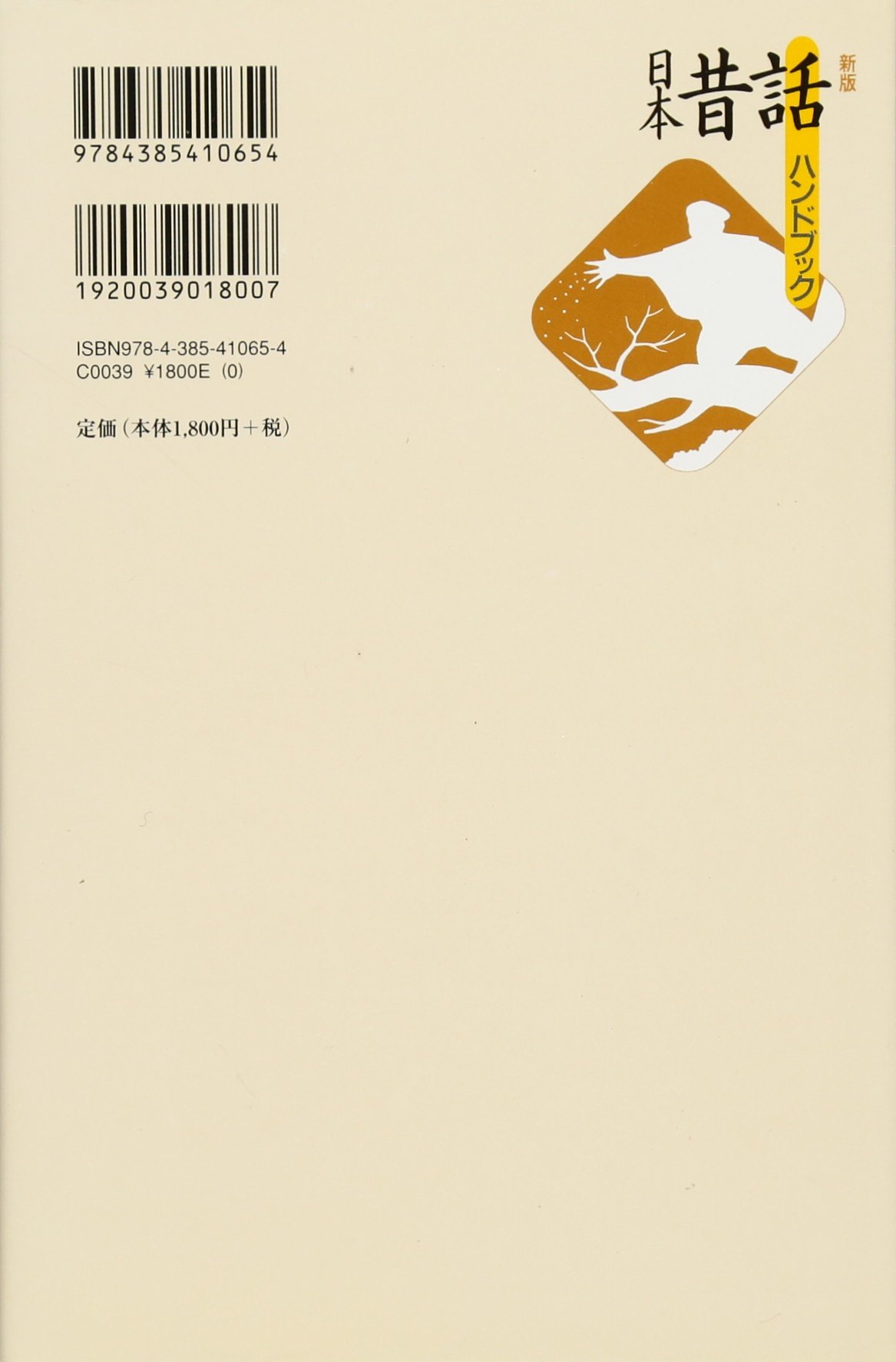 日本昔話ハンドブック 新版 稲田 浩二 稲田 浩二 稲田 和子 本 通販 Amazon