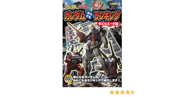 ガンダムの常識 ガンダムなんでもランキング モビルスーツ篇 Amazon Com Books