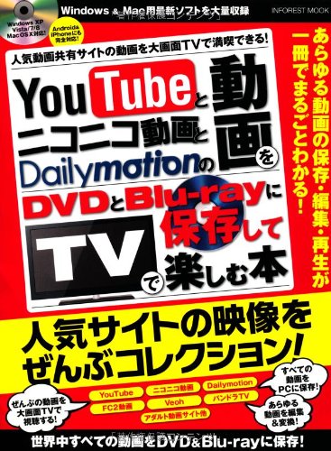 Youtubeとニコニコ動画とdailymotionの動画をdvdとblu Rayに保存してtvで楽しむ本 Cd Rom付 Inforest Mook 本 通販 Amazon