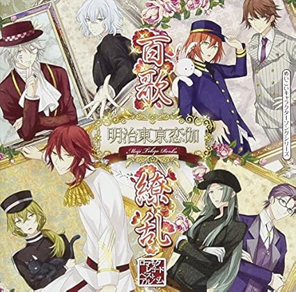めいこいキャラクターソングシリーズ ロマネスクレコード ベストアルバム 百花繚乱 通常盤 ゲーム ミュージック Kenn 森鴎外 浪川大輔 泉鏡花 岡本信彦 菱田春草 Kenn 川上音二郎 鳥海浩輔 藤田五郎 福山潤 小泉八雲 立花慎之介 Amazon