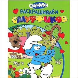 Росмэн смурфики раскрашиваем смурфиков (зеленая) (9785353060086)