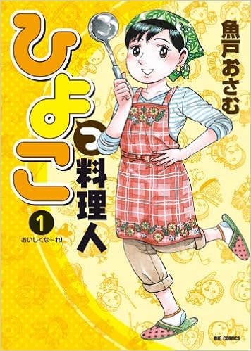 ひよっこ料理人 第01巻 [Hiyokko Ryorinin vol 01]
