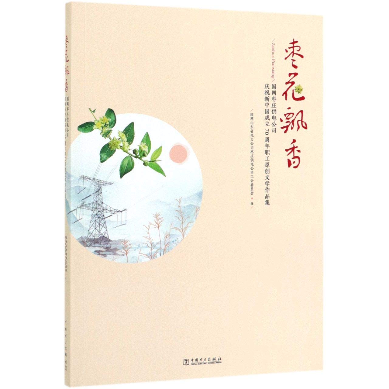 枣花飘香 国网枣庄供电公司庆祝新中国成立70周年职工原创文学作品集 匿名 匿名 9787519836863 Amazon Com Books