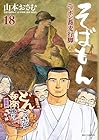 そばもん ニッポン蕎麦行脚 第18巻