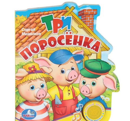 Умка озвученная книга три поросенка. (1 кн. с песенкой). формат: 150x 185мм, 10стр 168232 (9785919413448)