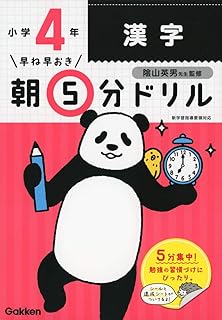 小4漢字 早ね早おき朝5分ドリル 小4漢字 早ね早おき朝5分ドリル