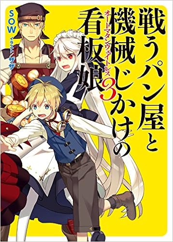 戦うパン屋と機械じかけの看板娘 文庫セット Hj文庫 マーケットプレイスセット Robotecnia Mx 戦うパン屋と機械じかけの看板娘 文庫セット Hj文庫 マーケットプレイスセット Robotecnia Mx