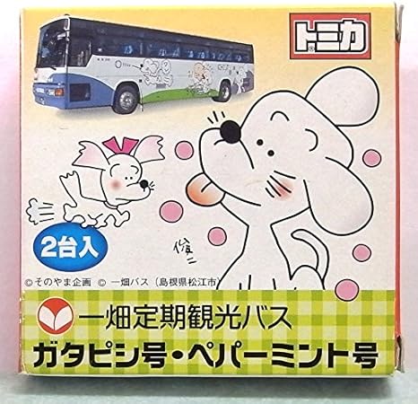 Amazon 一畑定期観光 バス ガタピシ号 ペパーミント号 特注 トミカ