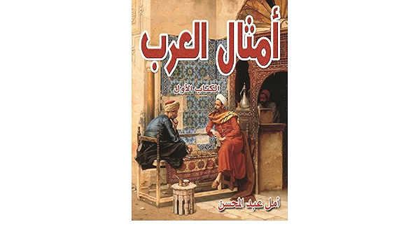Amazon Com أمثال العرب الكتاب الأول Arabic Edition Ebook عبد المحسن أمل Kindle Store